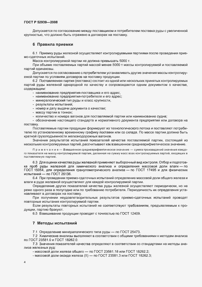 Страница 8 ГОСТ Р 52939-2008