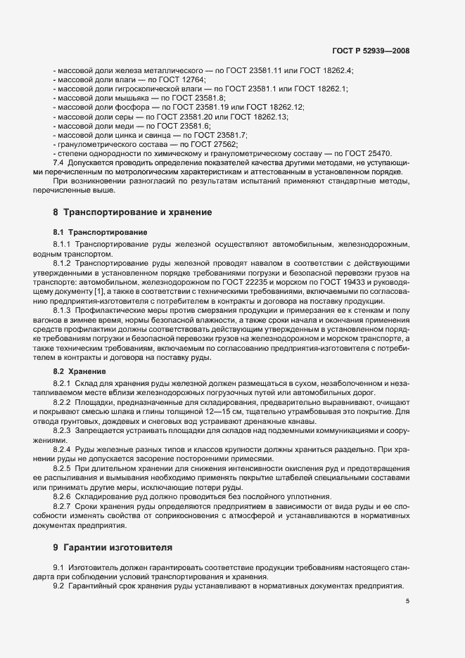 Страница 9 ГОСТ Р 52939-2008