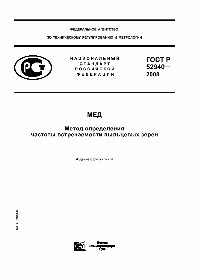 Страница 1 ГОСТ Р 52940-2008