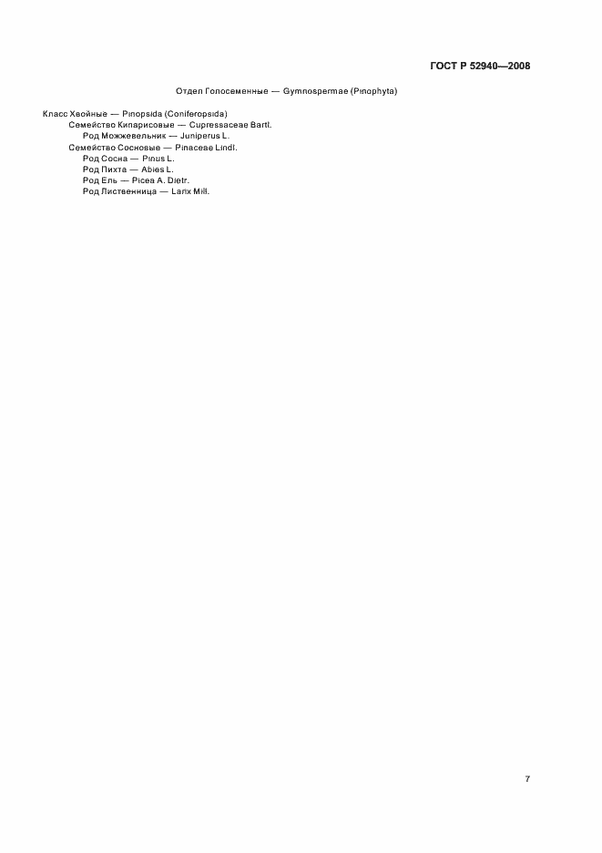 Страница 10 ГОСТ Р 52940-2008