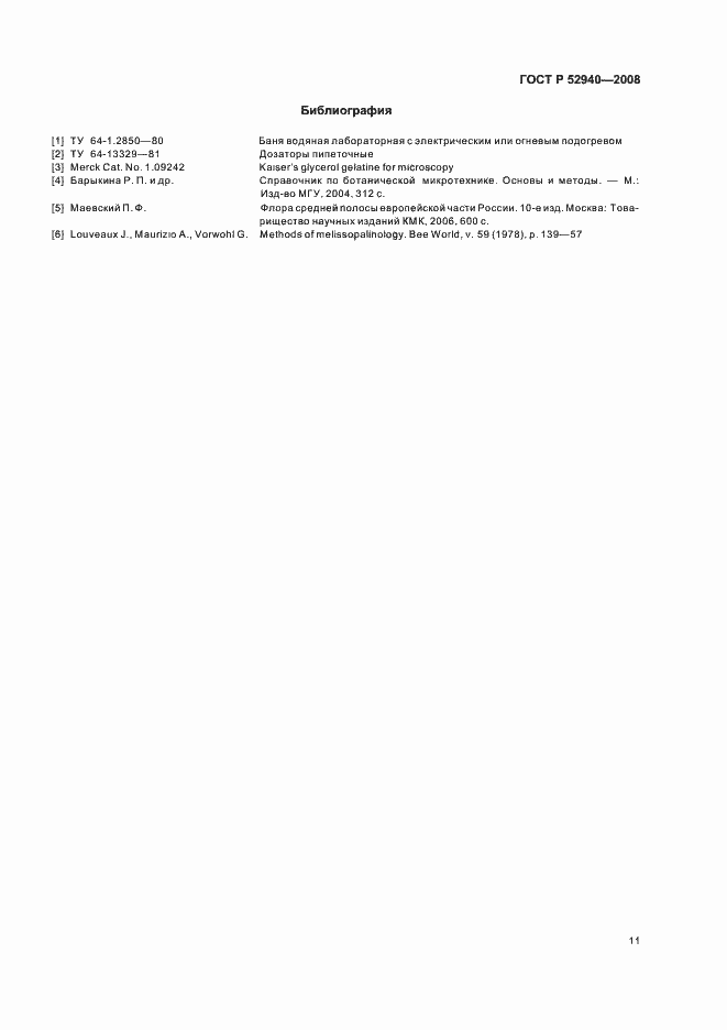 Страница 14 ГОСТ Р 52940-2008