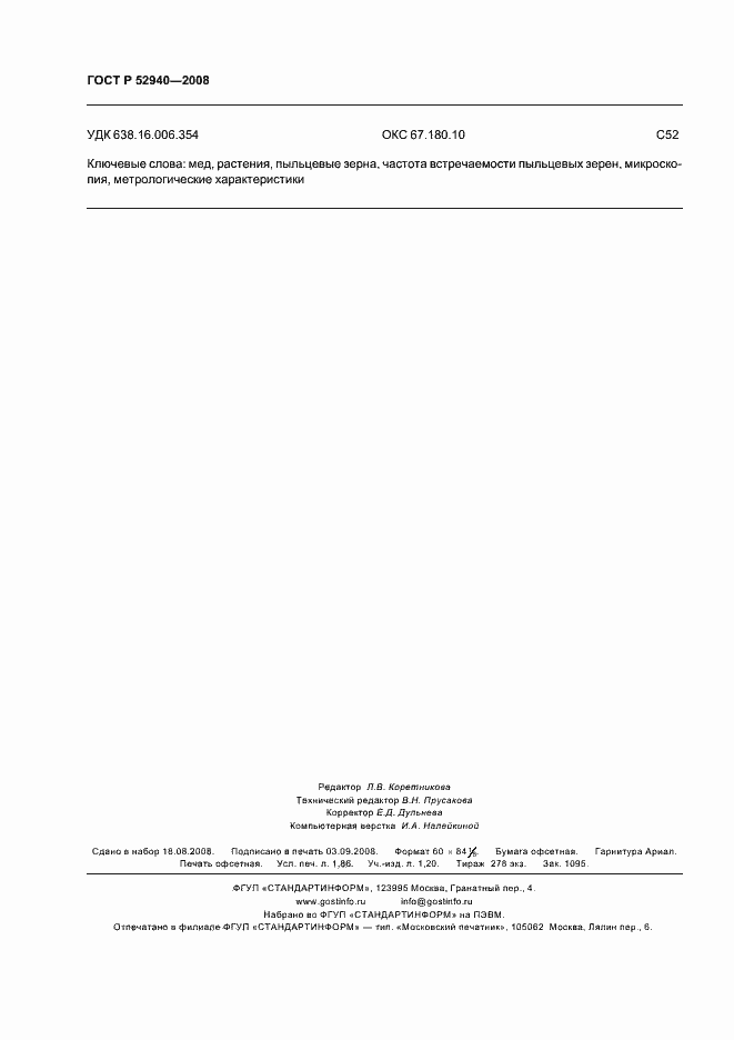 Страница 15 ГОСТ Р 52940-2008