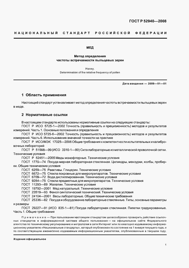 Страница 4 ГОСТ Р 52940-2008