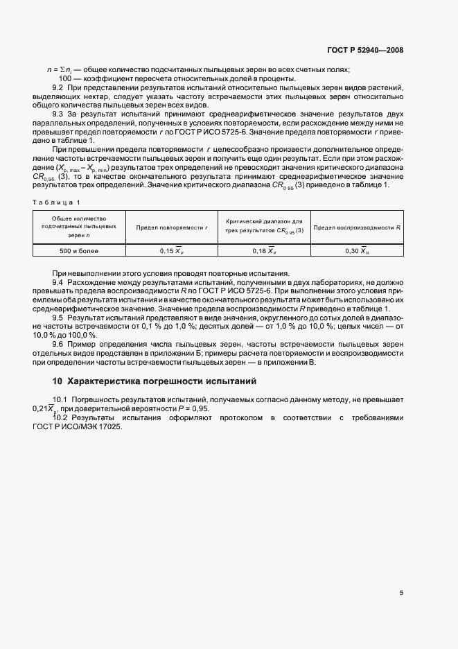 Страница 8 ГОСТ Р 52940-2008