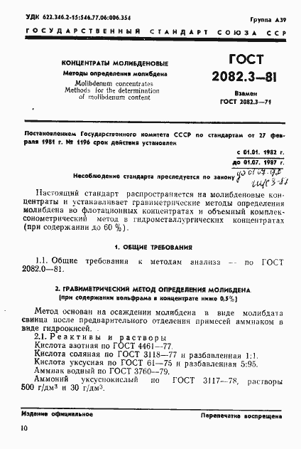 Страница 1 ГОСТ 2082.3-81