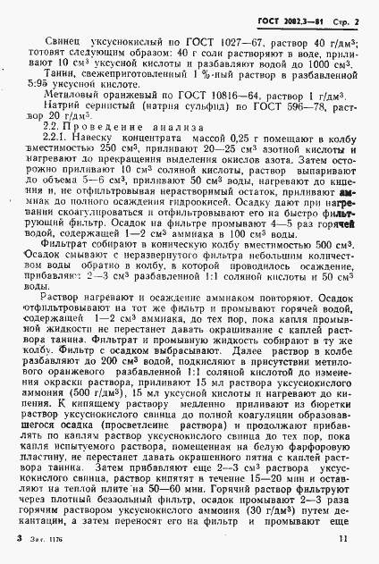 Страница 2 ГОСТ 2082.3-81