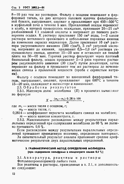 Страница 3 ГОСТ 2082.3-81