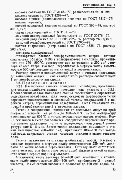 Страница 4 ГОСТ 2082.3-81