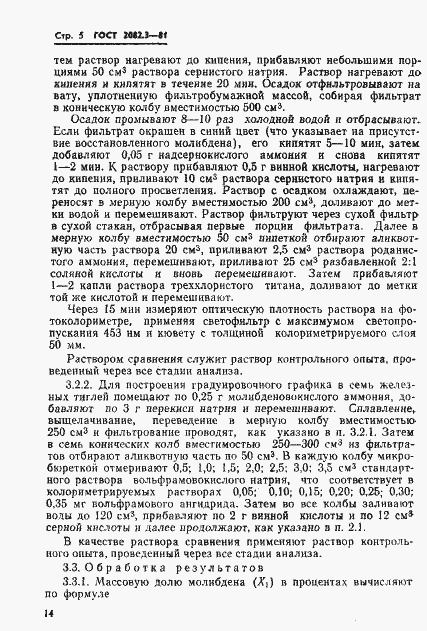 Страница 5 ГОСТ 2082.3-81