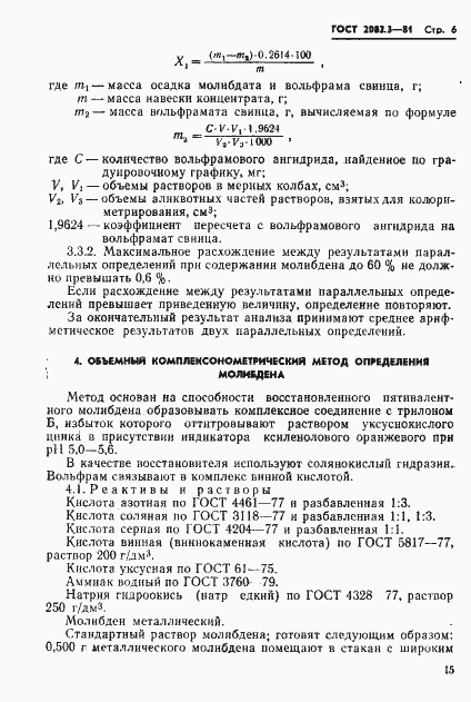 Страница 6 ГОСТ 2082.3-81
