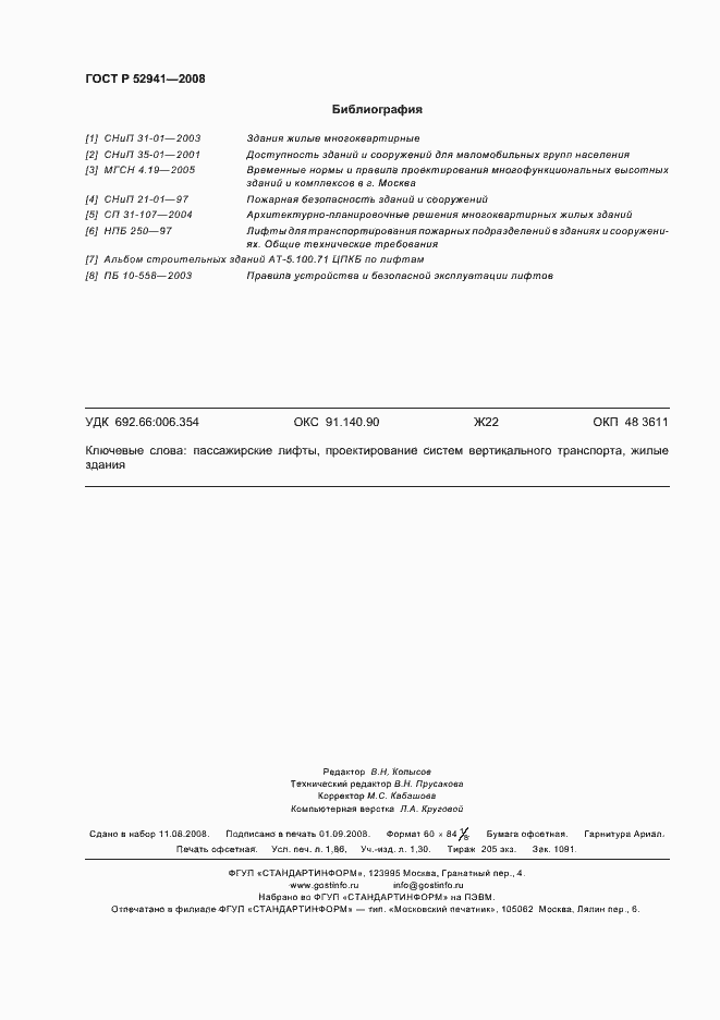Страница 15 ГОСТ Р 52941-2008