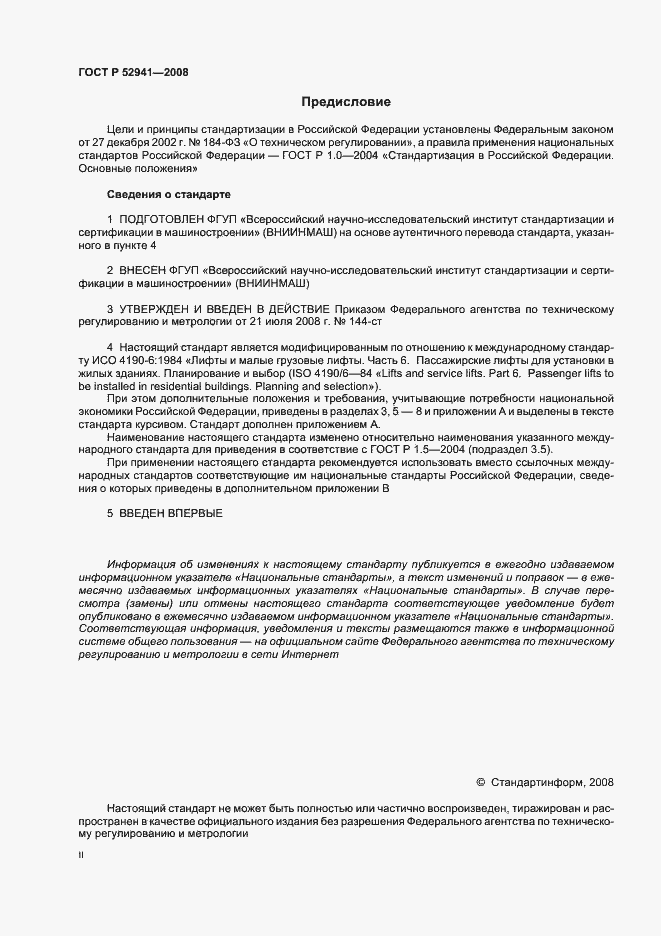 Страница 2 ГОСТ Р 52941-2008