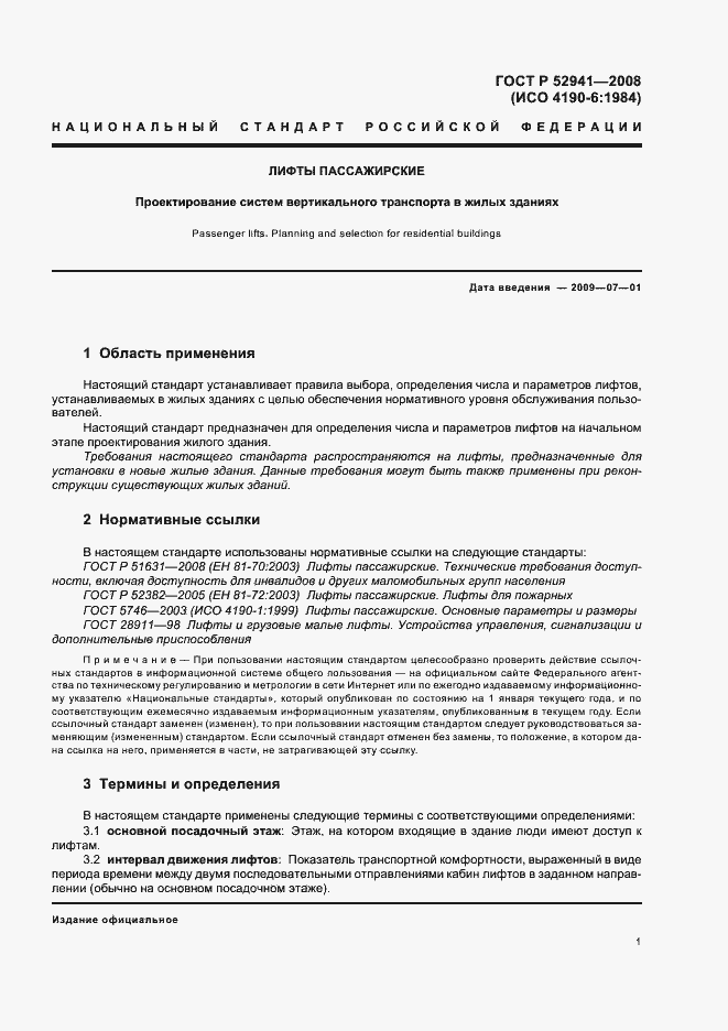 Страница 4 ГОСТ Р 52941-2008