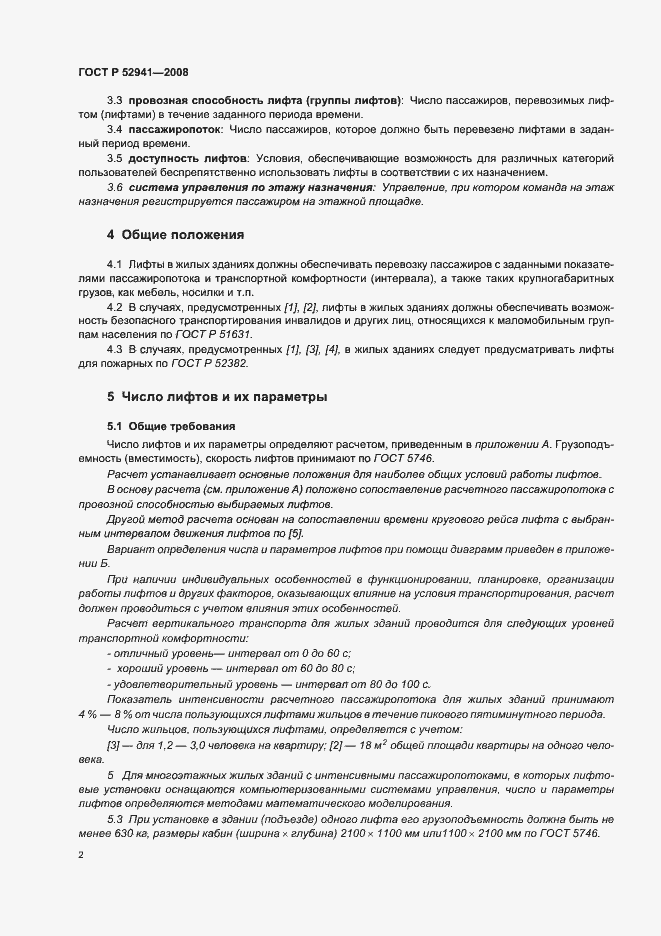 Страница 5 ГОСТ Р 52941-2008