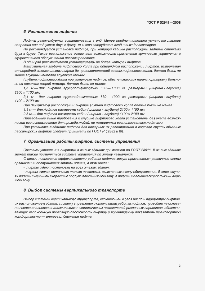 Страница 6 ГОСТ Р 52941-2008