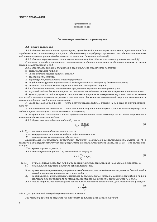 Страница 7 ГОСТ Р 52941-2008