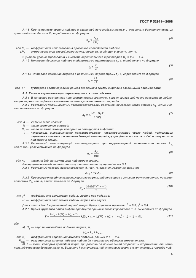 Страница 8 ГОСТ Р 52941-2008