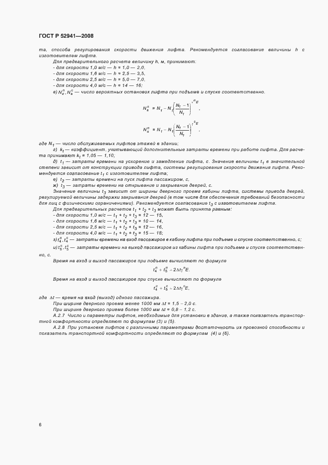 Страница 9 ГОСТ Р 52941-2008