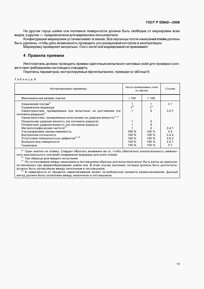 Страница 17 ГОСТ Р 52942-2008