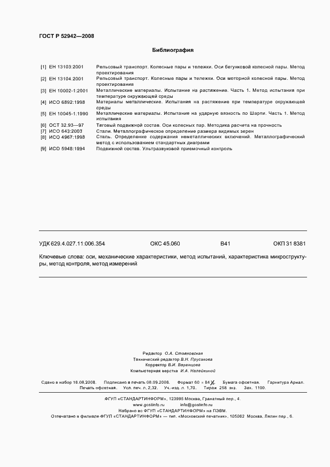 Страница 20 ГОСТ Р 52942-2008