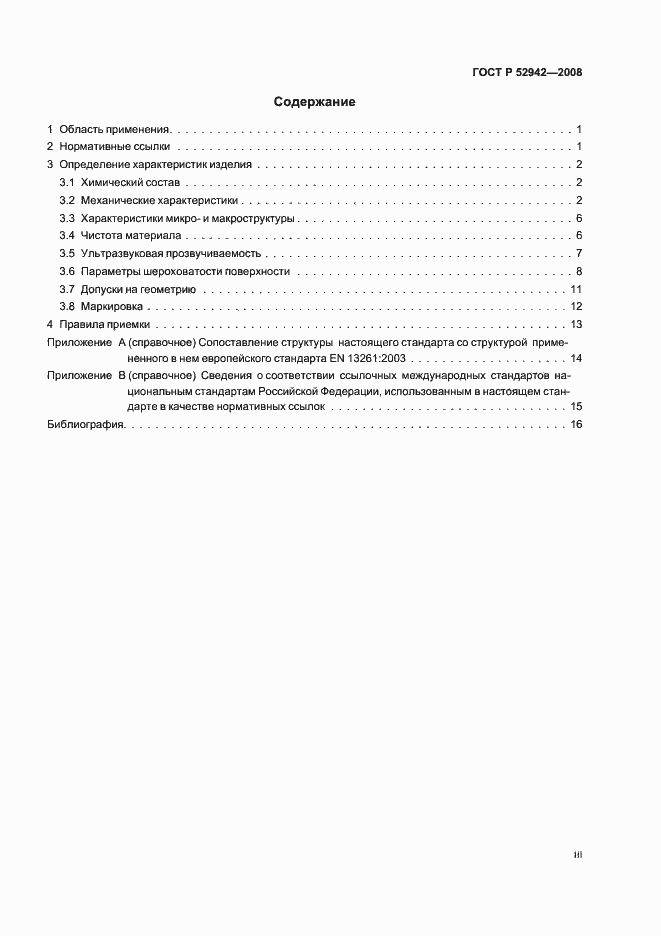 Страница 3 ГОСТ Р 52942-2008