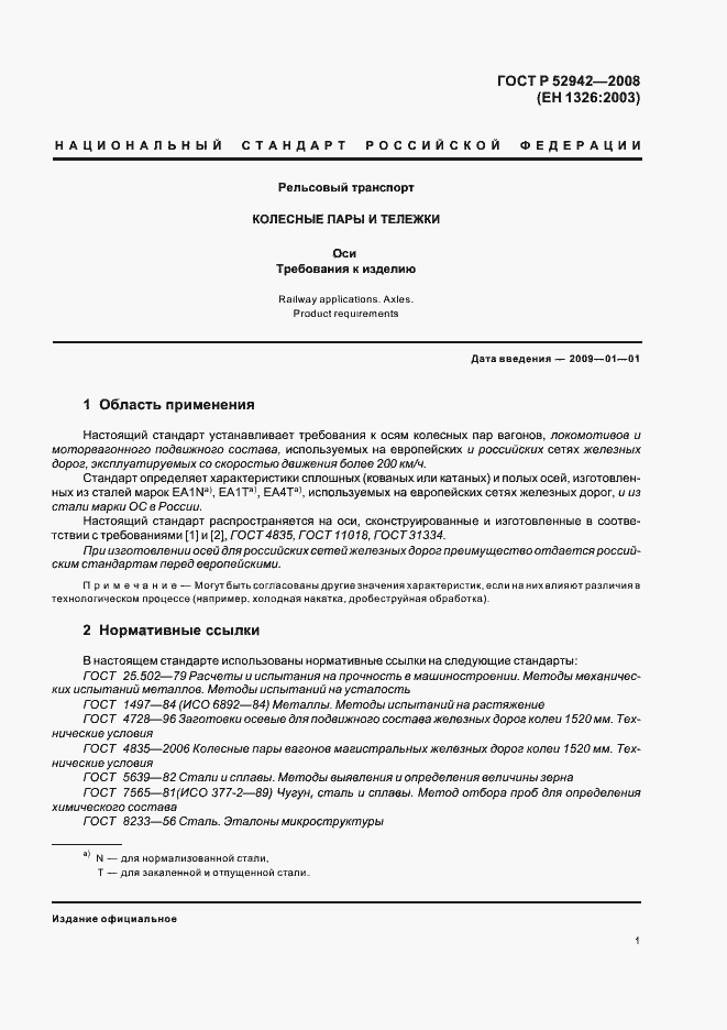 Страница 5 ГОСТ Р 52942-2008