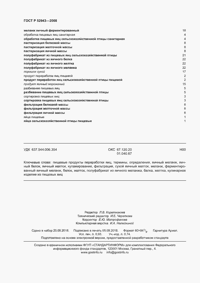 Страница 8 ГОСТ Р 52943-2008