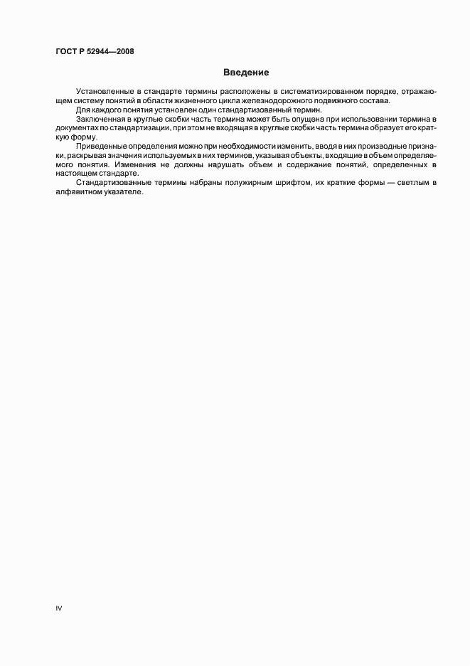 Страница 4 ГОСТ Р 52944-2008