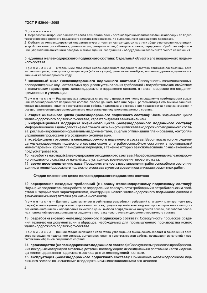 Страница 6 ГОСТ Р 52944-2008