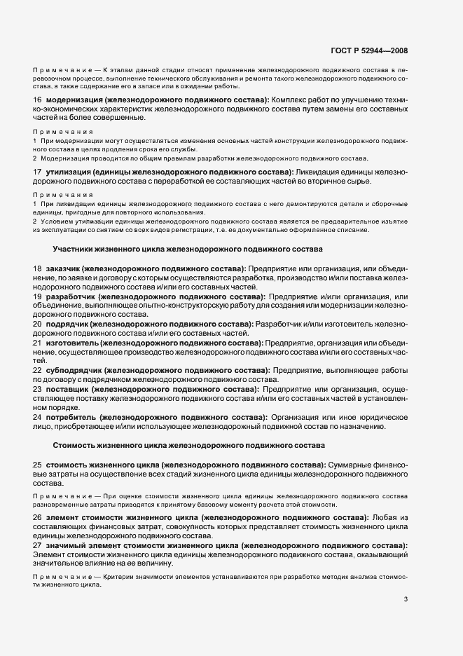 Страница 7 ГОСТ Р 52944-2008