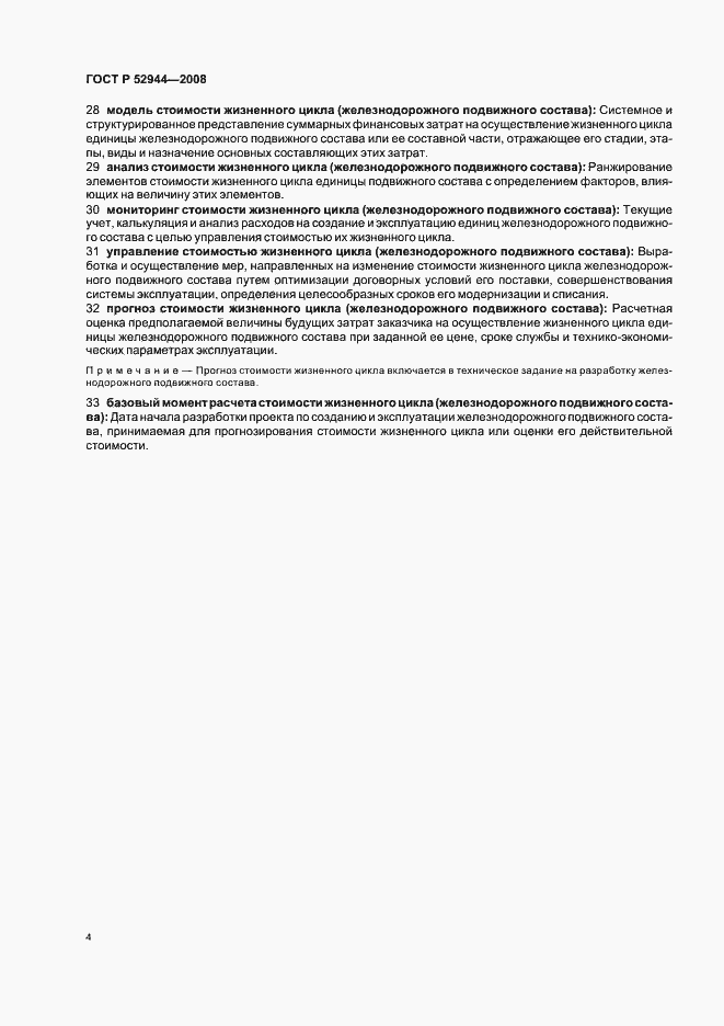 Страница 8 ГОСТ Р 52944-2008