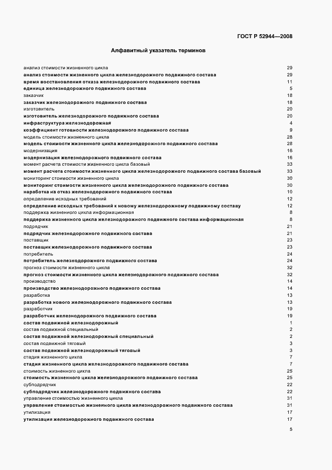 Страница 9 ГОСТ Р 52944-2008