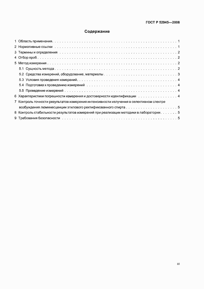 Страница 3 ГОСТ Р 52945-2008