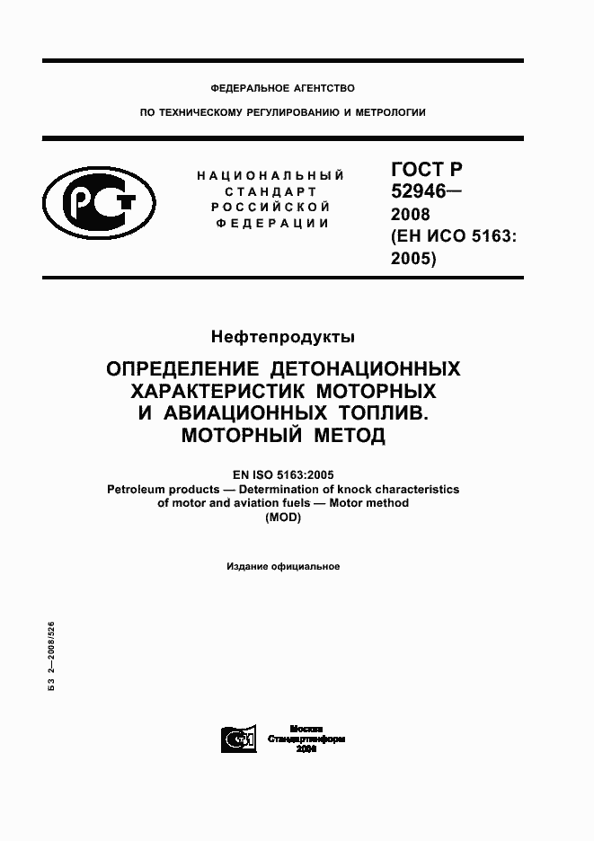 Страница 1 ГОСТ Р 52946-2008