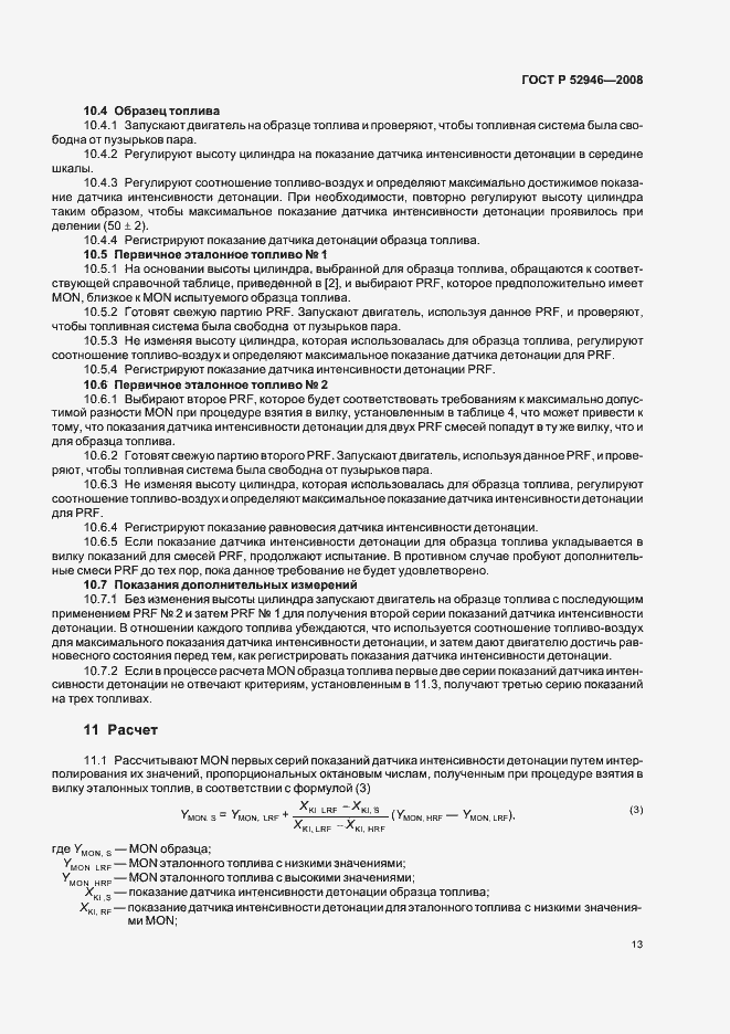 Страница 16 ГОСТ Р 52946-2008