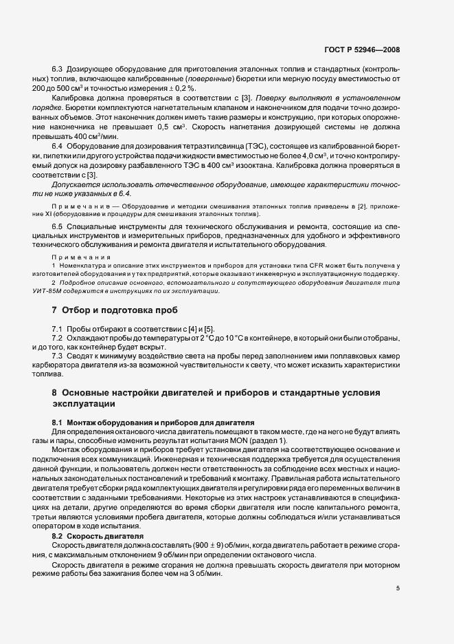 Страница 8 ГОСТ Р 52946-2008