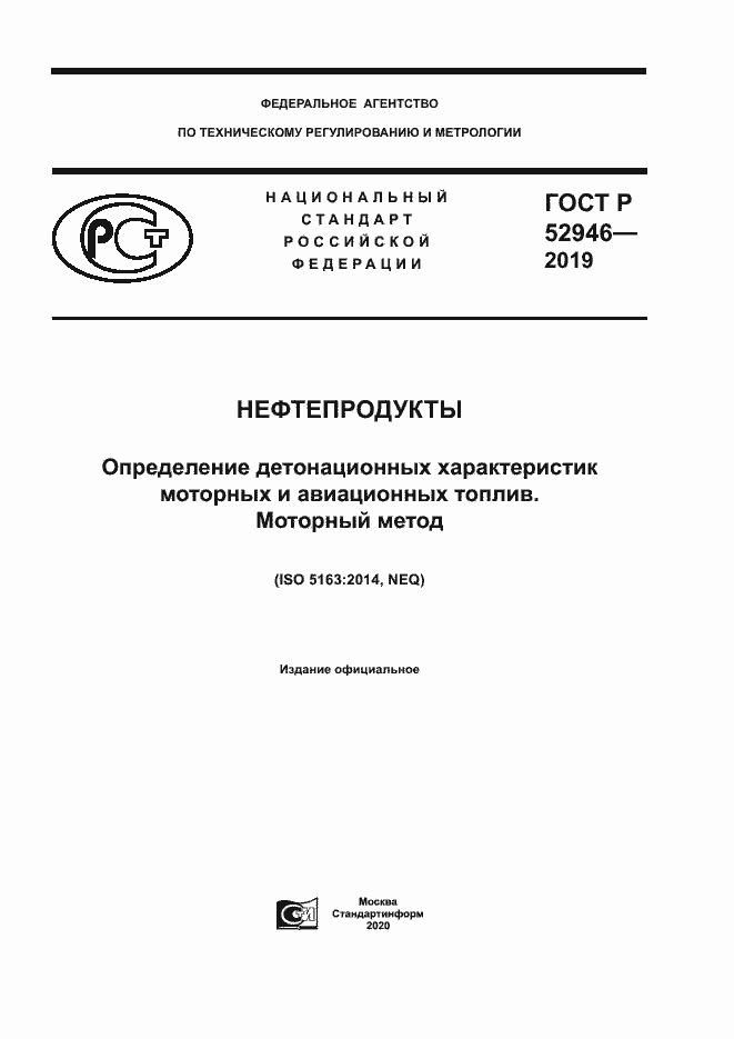 Страница 1 ГОСТ Р 52946-2019
