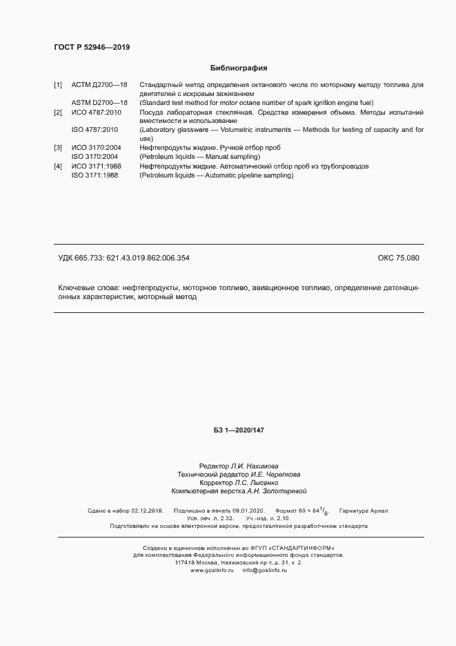 Страница 19 ГОСТ Р 52946-2019