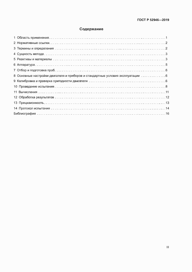 Страница 3 ГОСТ Р 52946-2019