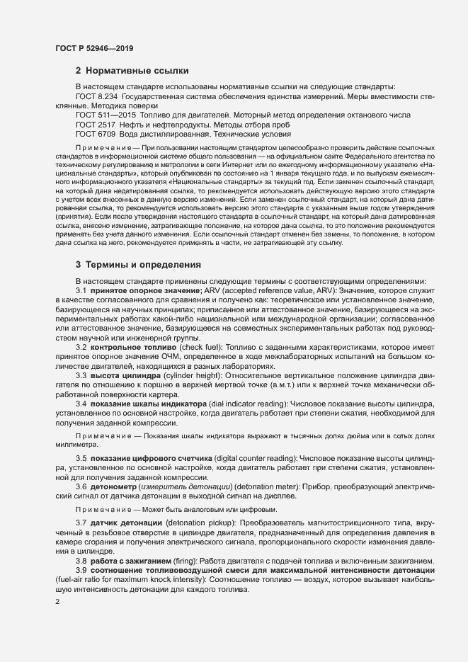 Страница 5 ГОСТ Р 52946-2019