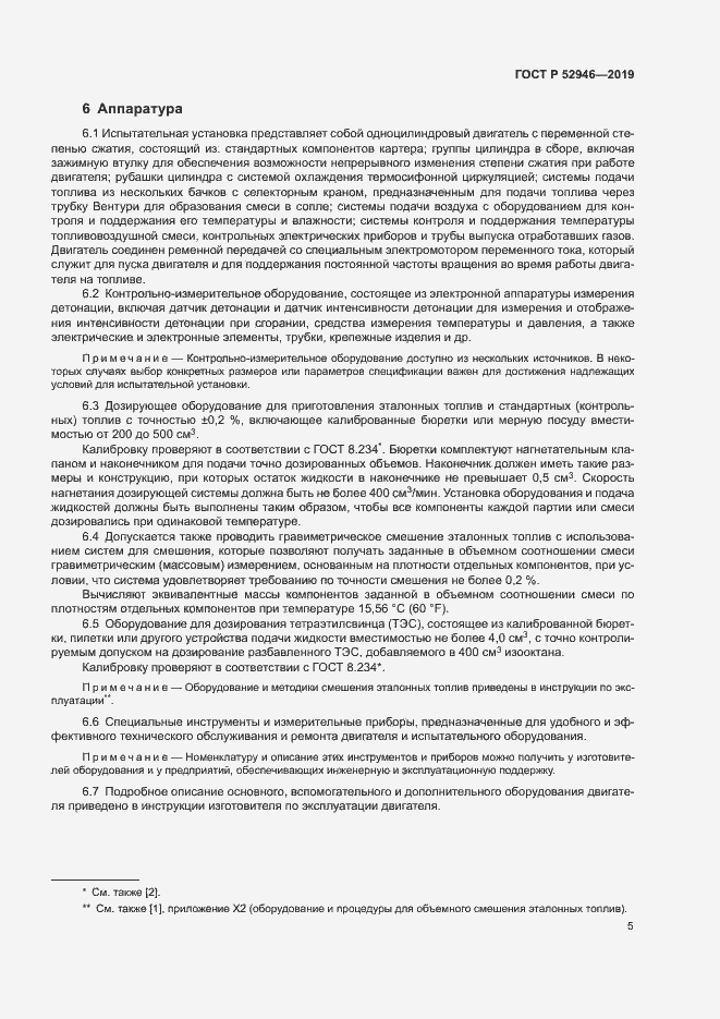 Страница 8 ГОСТ Р 52946-2019