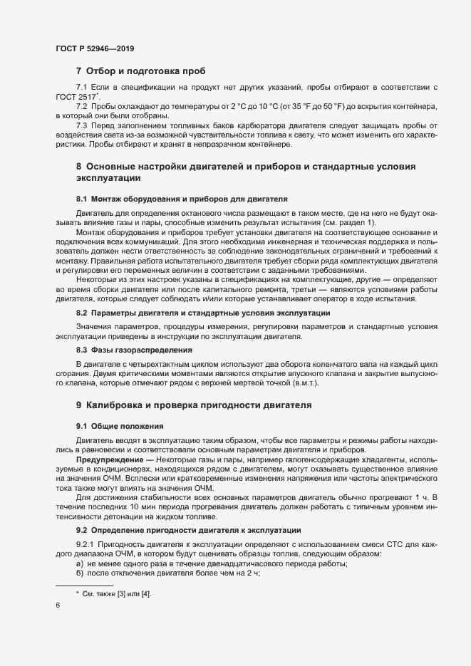 Страница 9 ГОСТ Р 52946-2019