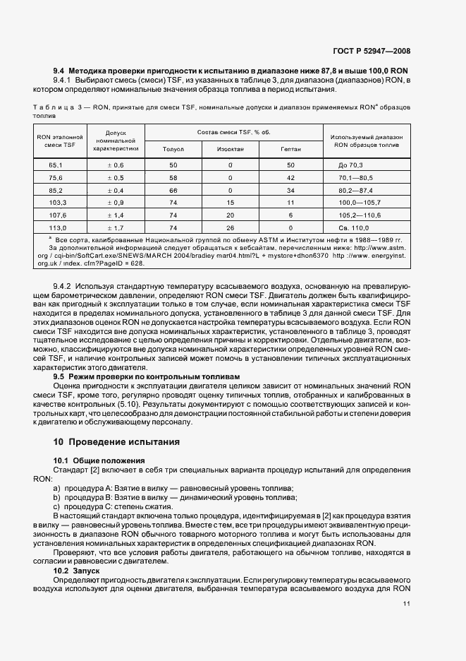 Страница 14 ГОСТ Р 52947-2008