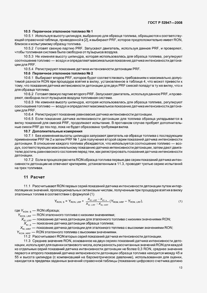 Страница 16 ГОСТ Р 52947-2008
