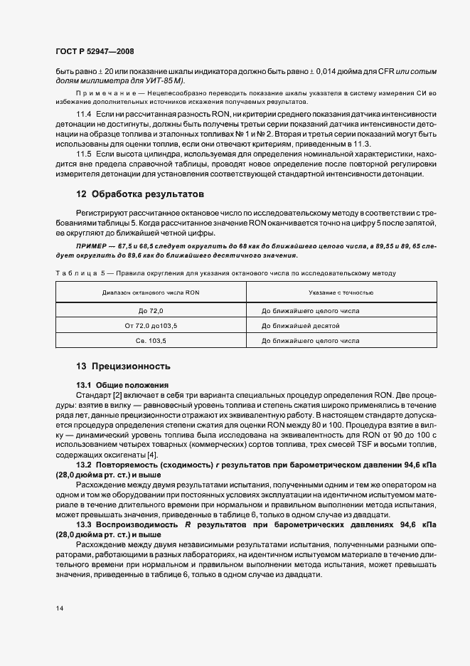 Страница 17 ГОСТ Р 52947-2008