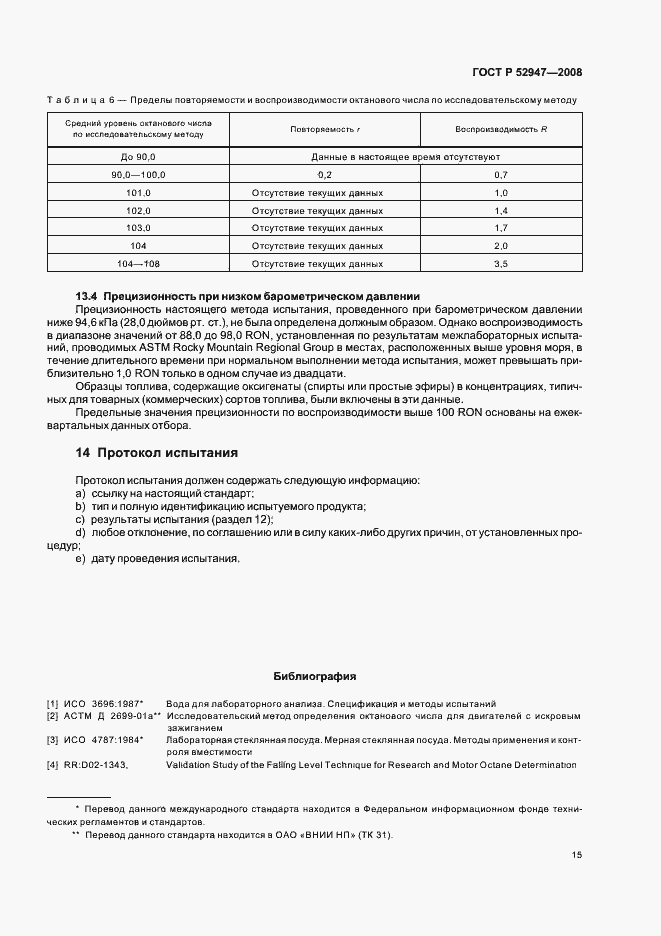 Страница 18 ГОСТ Р 52947-2008