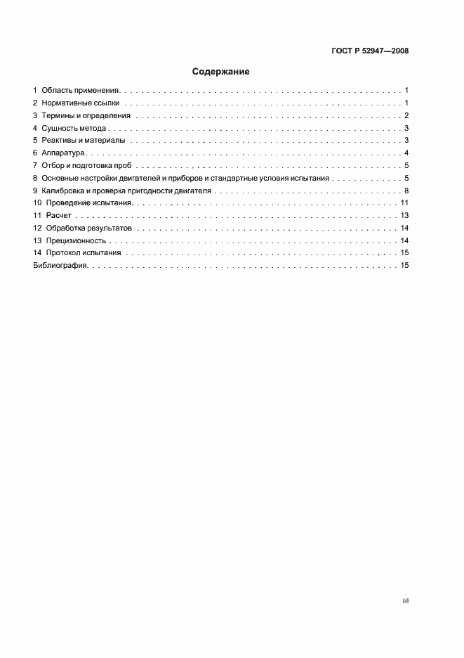 Страница 3 ГОСТ Р 52947-2008