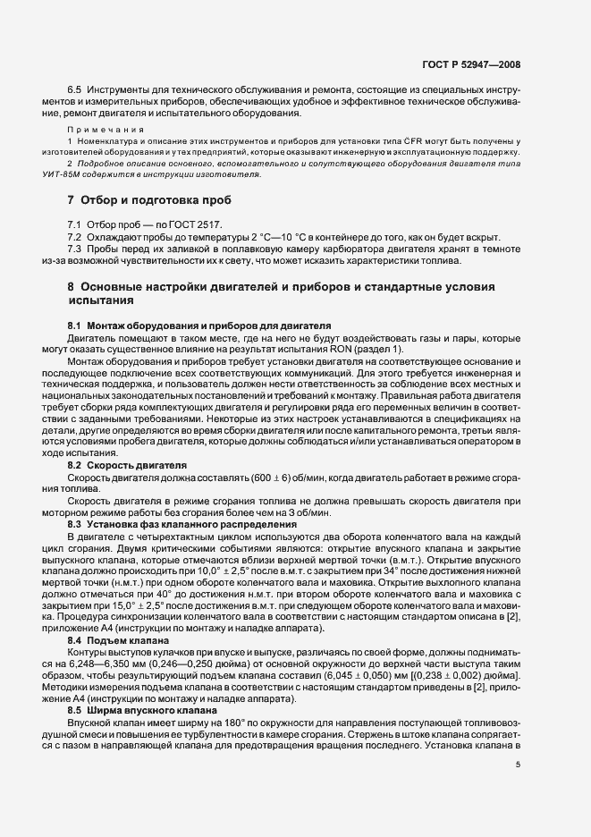 Страница 8 ГОСТ Р 52947-2008
