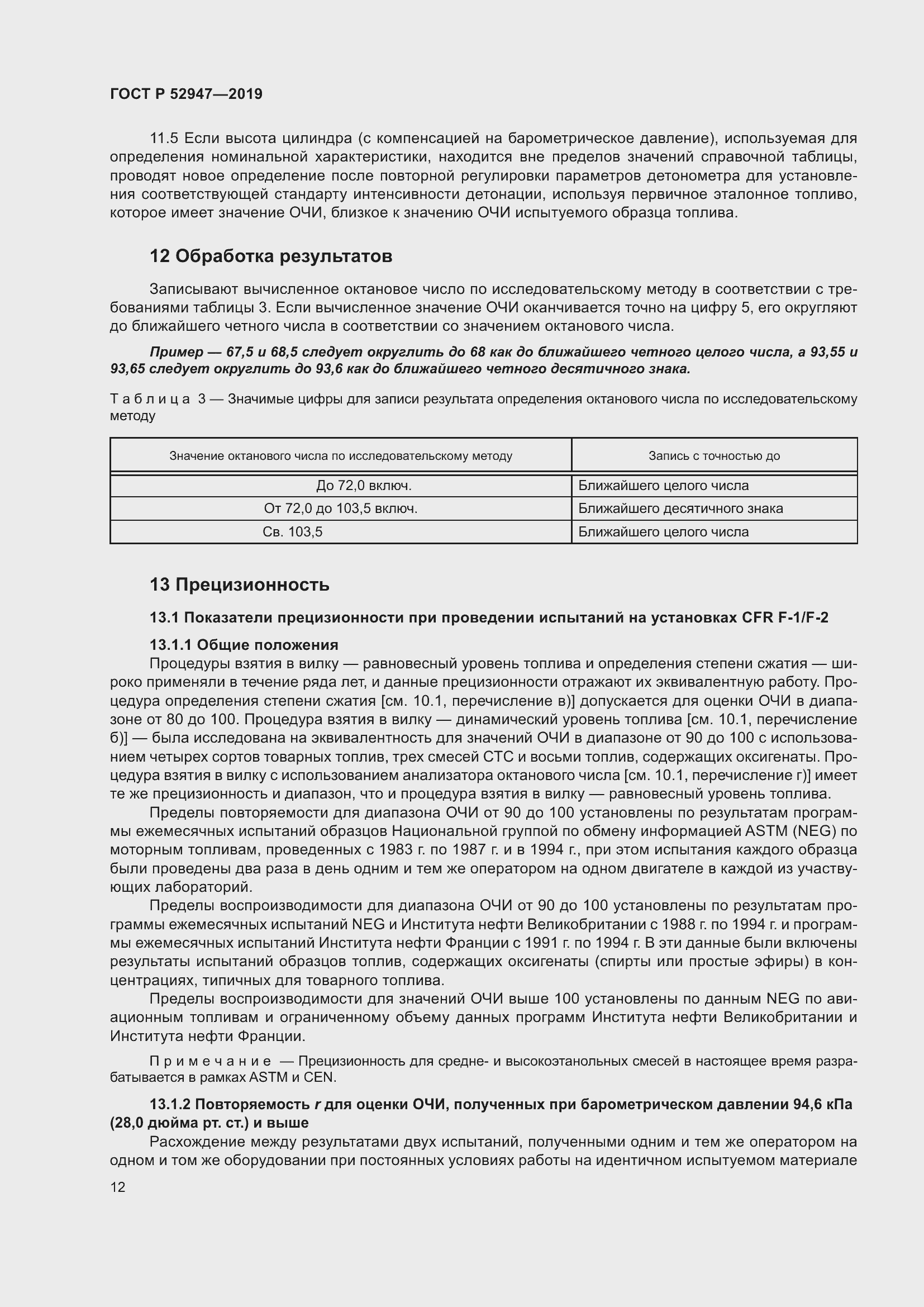Страница 16 ГОСТ Р 52947-2019