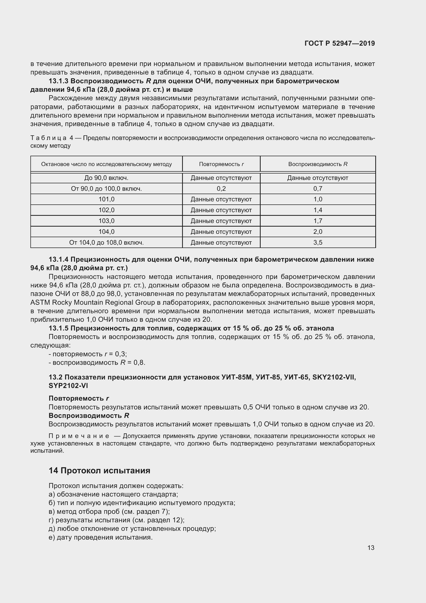 Страница 17 ГОСТ Р 52947-2019